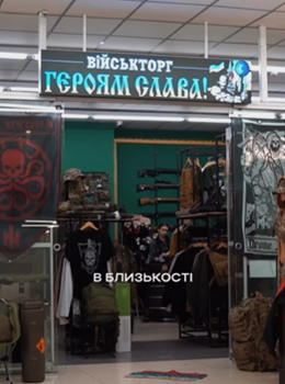 Магазин «Героям Слава!»